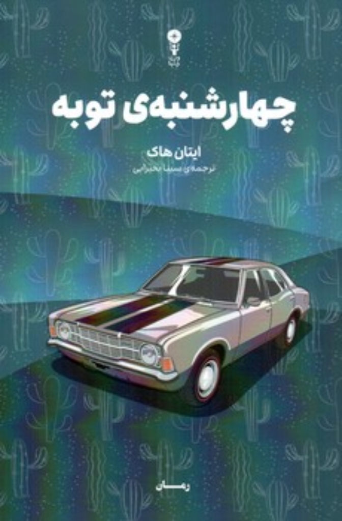 تصویر  چهارشنبه توبه (رقعی-شمیز)